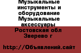 Музыкальные инструменты и оборудование Музыкальные аксессуары. Ростовская обл.,Зверево г.